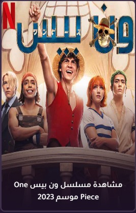 مشاهدة مسلسل One Piece
