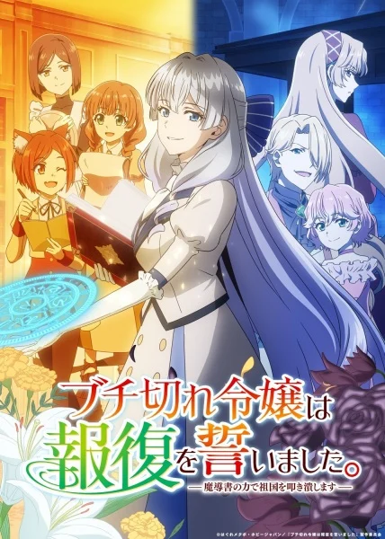 انمي Buchigire Reijou Wa Houfuku Wo Chikaimashita. Madousho No Chikara De Sokoku Wo Tatakitsubushimasu الحلقة 8 مترجمة