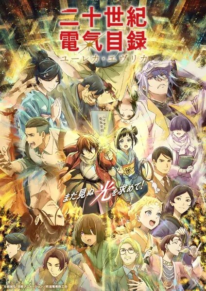 انمي Nijusseiki Denki Mokuroku: Eureka Evrika الحلقة 8 مترجمة