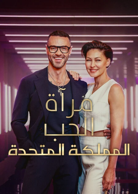 برنامج Love Is Blind: UK الموسم الثالث الحلقة 11 والأخيرة