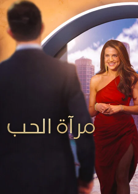 برنامج Love Is Blind الموسم 11 الحلقة 2
