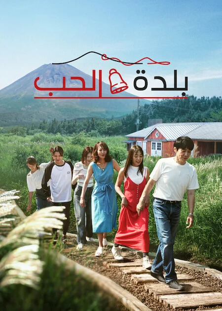 برنامج Love Village الموسم الثالث الحلقة 4