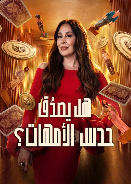 برنامج Mom Knows Best? الموسم الاول الحلقة 2
