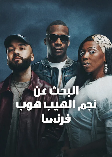 برنامج Rhythm + Flow France الموسم الخامس الحلقة 1