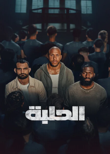 برنامج The Arena الموسم الاول الحلقة 4