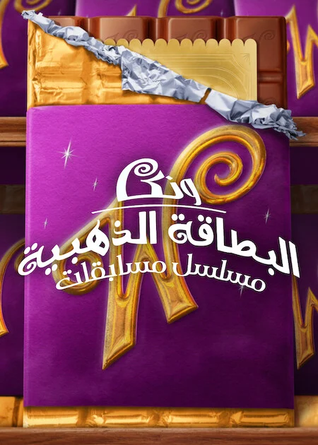 برنامج Wonka's The Golden Ticket الموسم الاول الحلقة 7