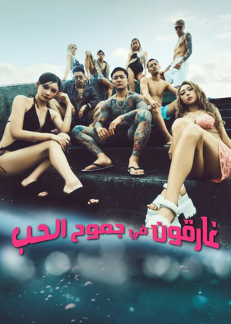 برنامج غارقون في جموح الحب 2 Badly In Love الحلقة 16