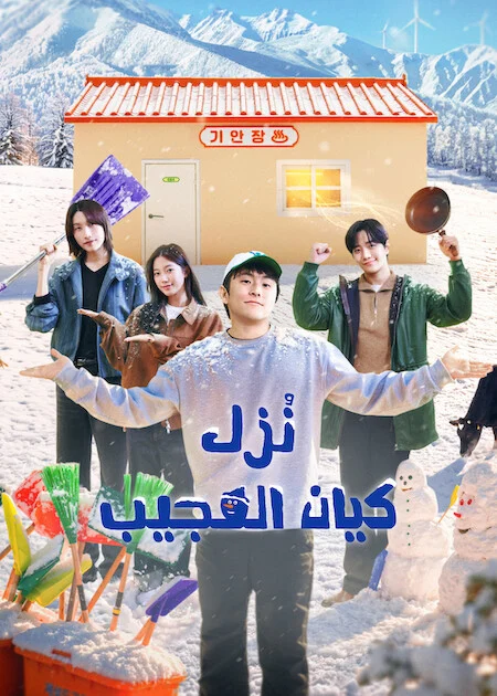 برنامج نُزل كيان العجيب Kian's Bizarre B&amp;B Season 2 الحلقة 7