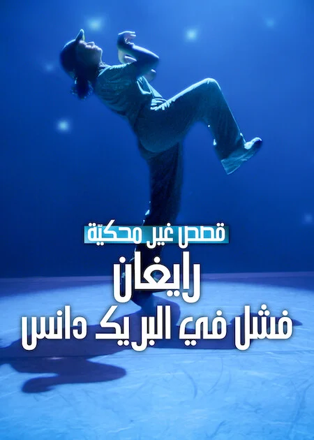 فيلم Untold Raygun: Breaking Badly 2026 مترجم اون لاين