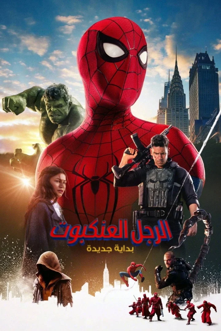 فيلم الرجل العنكبوت: يوم جديد تماما 2026 مدبلج اون لاين