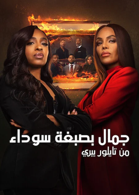 مسلسل Beauty In Black الموسم الثالث الحلقة 7