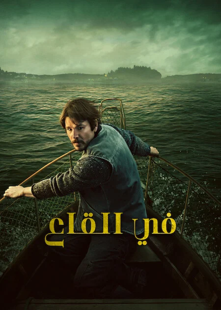 مسلسل Below الموسم الاول الحلقة 5