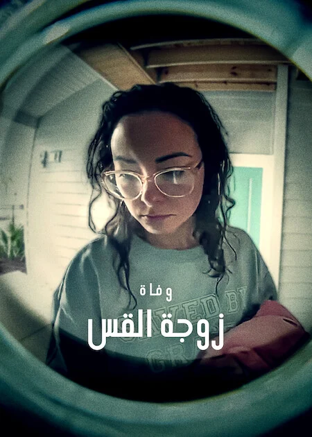 مسلسل Death Of The Pastor's Wife الموسم الاول الحلقة 3 والأخيرة