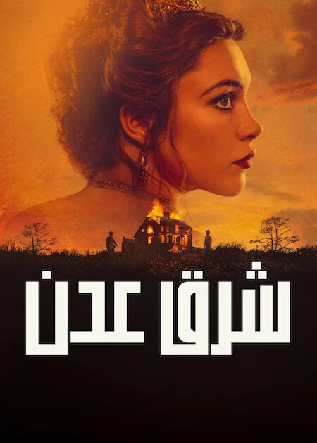 مسلسل East Of Eden الموسم الاول الحلقة 5