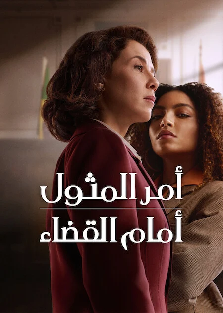 مسلسل Habeas Corpus الموسم الاول الحلقة 4