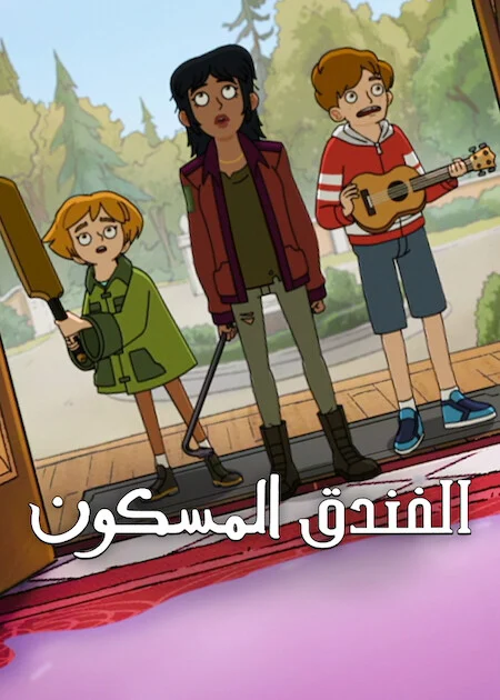 مسلسل Haunted Hotel الموسم الثاني الحلقة 8 والأخيرة