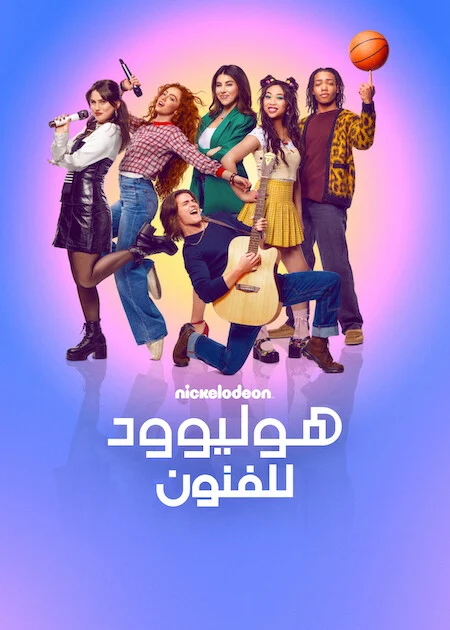 مسلسل Hollywood Arts الموسم الاول الحلقة 3
