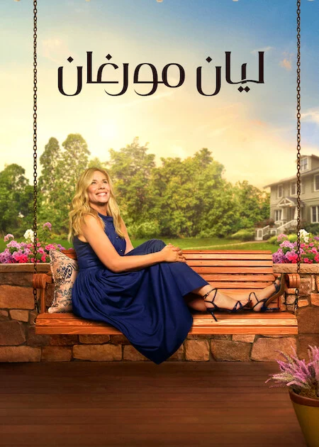 مسلسل Leanne الموسم الثاني الحلقة 2