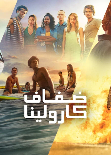 مسلسل Outer Banks الموسم الخامس الحلقة 6