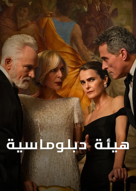 مسلسل The Diplomat الموسم الرابع الحلقة 5