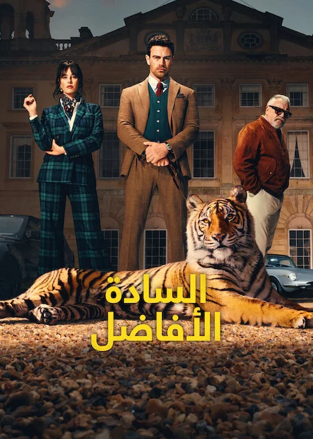 مسلسل The Gentlemen الموسم الثاني الحلقة 4