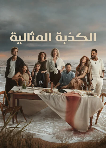 مسلسل The Perfect Lie الموسم الاول الحلقة 4