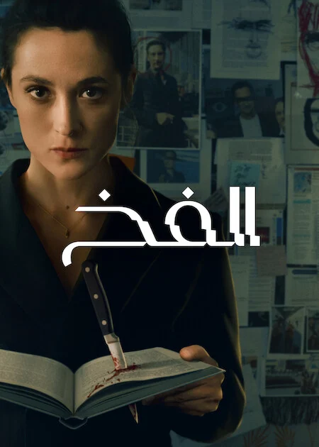 مسلسل The Trap الموسم الاول الحلقة 3
