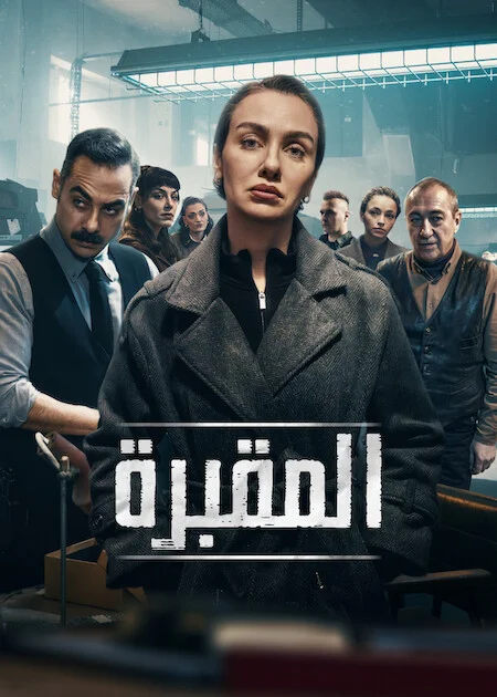 المقبرة