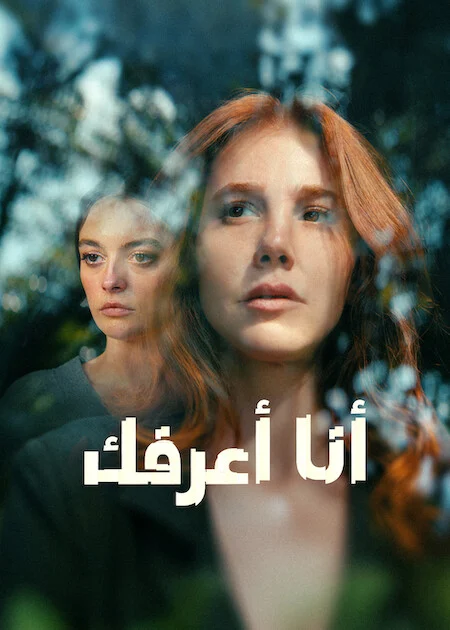 مسلسل انا اعرفك الحلقة 7 مترجمة