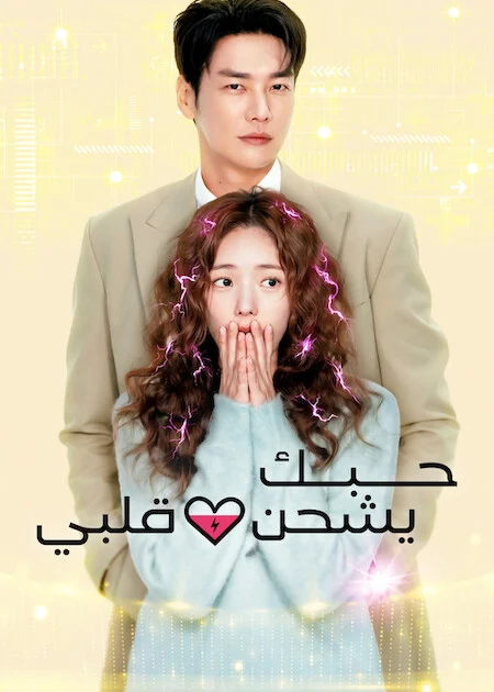 مسلسل حبك يشحن قلبي Take Charge Of My Heart الحلقة 10 والأخيرة