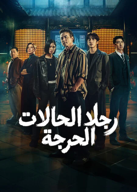 مسلسل رجلا الحالات الحرجة The Fixers الحلقة 2
